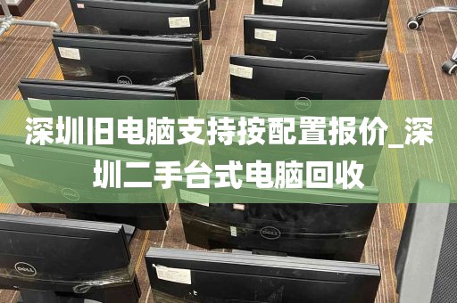深圳旧电脑支持按配置报价_深圳二手台式电脑回收