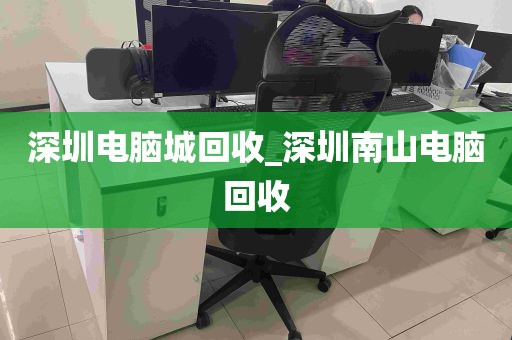 深圳电脑城回收_深圳南山电脑回收