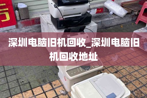 深圳电脑旧机回收_深圳电脑旧机回收地址