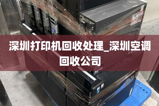 深圳打印机回收处理_深圳空调回收公司