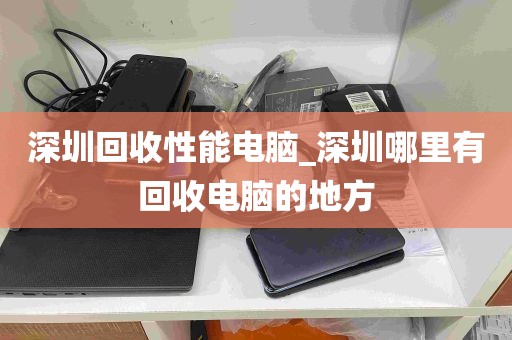 深圳回收性能电脑_深圳哪里有回收电脑的地方