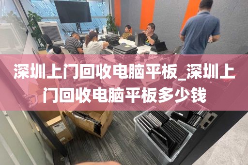 深圳上门回收电脑平板_深圳上门回收电脑平板多少钱