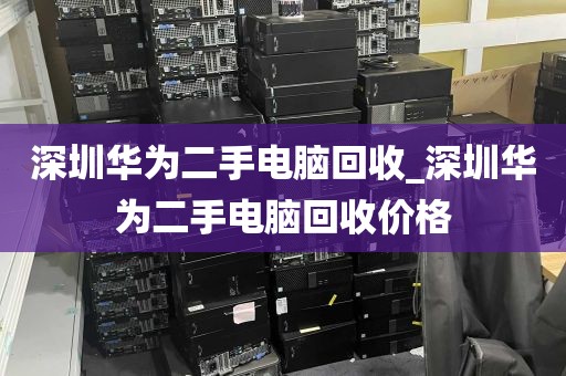 深圳华为二手电脑回收_深圳华为二手电脑回收价格