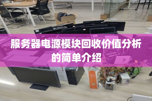 服务器电源模块回收价值分析的简单介绍