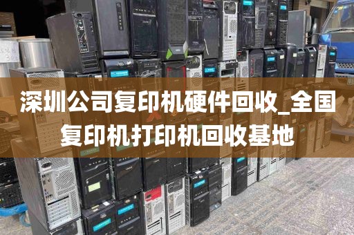 深圳公司复印机硬件回收_全国复印机打印机回收基地