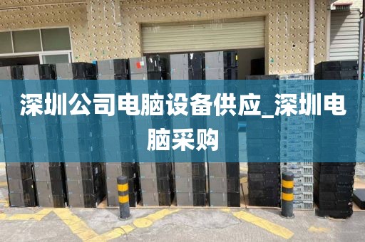 深圳公司电脑设备供应_深圳电脑采购