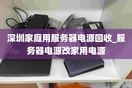 深圳家庭用服务器电源回收_服务器电源改家用电源