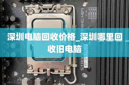 深圳电脑回收价格_深圳哪里回收旧电脑