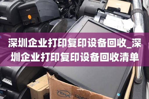 深圳企业打印复印设备回收_深圳企业打印复印设备回收清单
