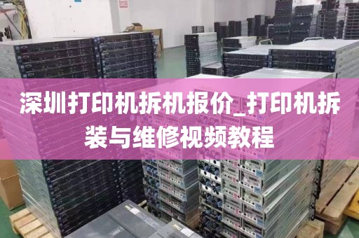 深圳打印机拆机报价_打印机拆装与维修视频教程