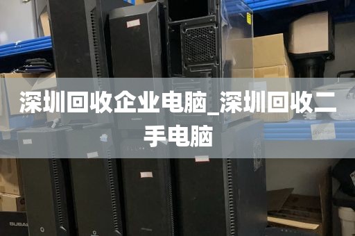 深圳回收企业电脑_深圳回收二手电脑