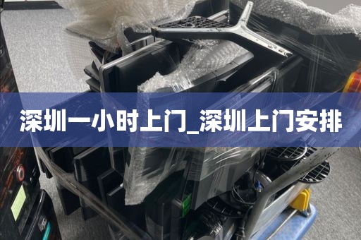 深圳一小时上门_深圳上门安排