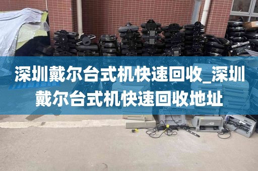 深圳戴尔台式机快速回收_深圳戴尔台式机快速回收地址