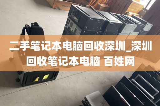 二手笔记本电脑回收深圳_深圳回收笔记本电脑 百姓网