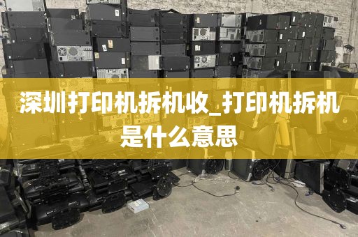 深圳打印机拆机收_打印机拆机是什么意思