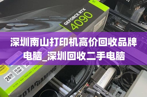 深圳南山打印机高价回收品牌电脑_深圳回收二手电脑