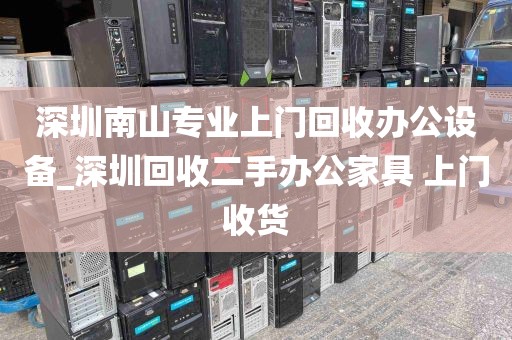 深圳南山专业上门回收办公设备_深圳回收二手办公家具 上门收货