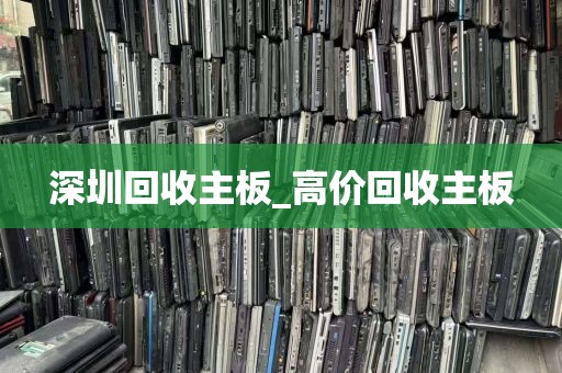 深圳回收主板_高价回收主板