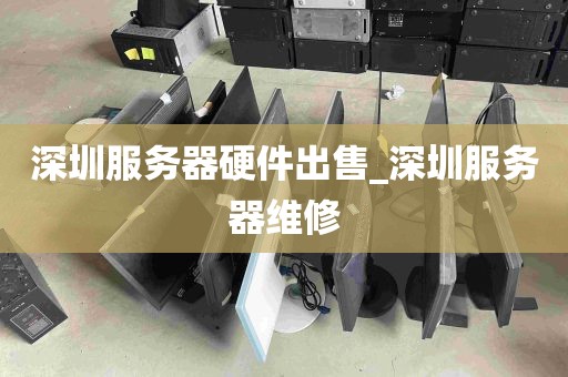 深圳服务器硬件出售_深圳服务器维修