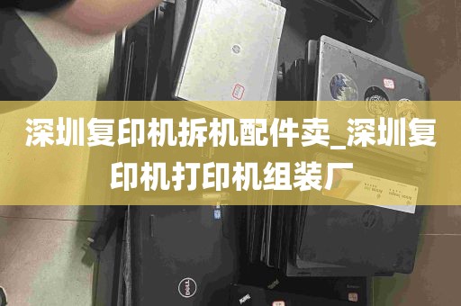 深圳复印机拆机配件卖_深圳复印机打印机组装厂