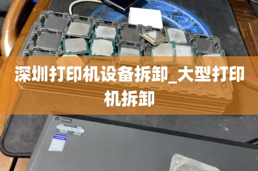 深圳打印机设备拆卸_大型打印机拆卸