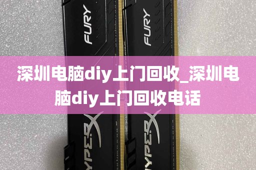 深圳电脑diy上门回收_深圳电脑diy上门回收电话