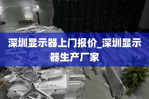 深圳显示器上门报价_深圳显示器生产厂家