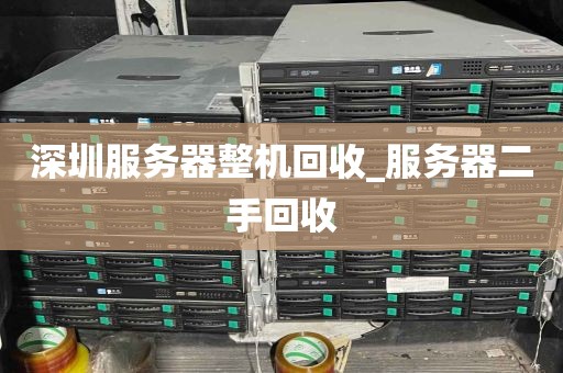 深圳服务器整机回收_服务器二手回收