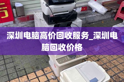 深圳电脑高价回收服务_深圳电脑回收价格