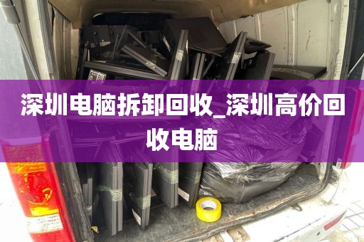 深圳电脑拆卸回收_深圳高价回收电脑