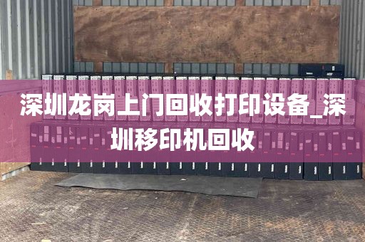 深圳龙岗上门回收打印设备_深圳移印机回收