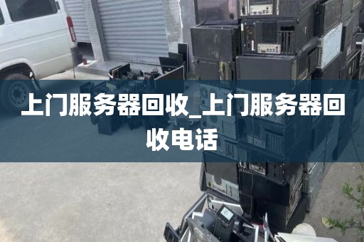 上门服务器回收_上门服务器回收电话