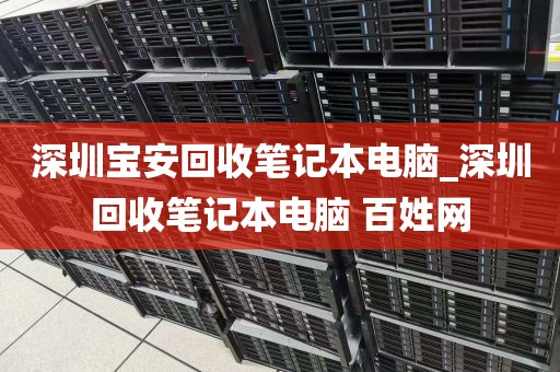 深圳宝安回收笔记本电脑_深圳回收笔记本电脑 百姓网