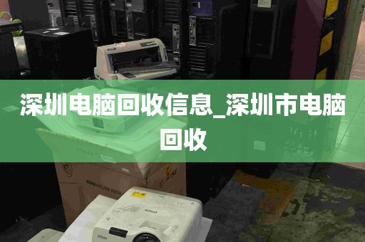 深圳电脑回收信息_深圳市电脑回收