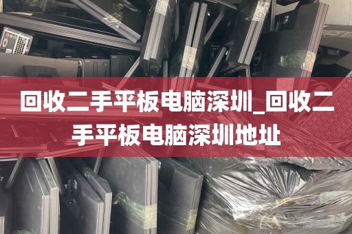 回收二手平板电脑深圳_回收二手平板电脑深圳地址