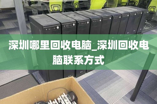 深圳哪里回收电脑_深圳回收电脑联系方式
