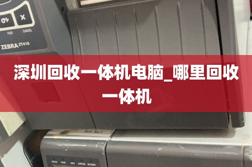 深圳回收一体机电脑_哪里回收一体机