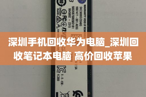 深圳手机回收华为电脑_深圳回收笔记本电脑 高价回收苹果