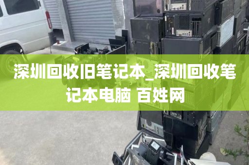 深圳回收旧笔记本_深圳回收笔记本电脑 百姓网