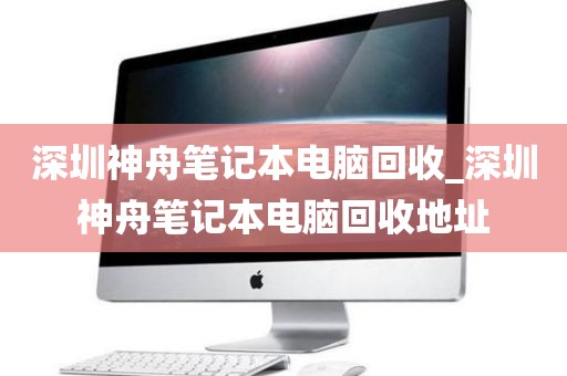 深圳神舟笔记本电脑回收_深圳神舟笔记本电脑回收地址