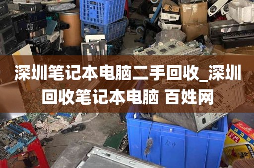 深圳笔记本电脑二手回收_深圳回收笔记本电脑 百姓网