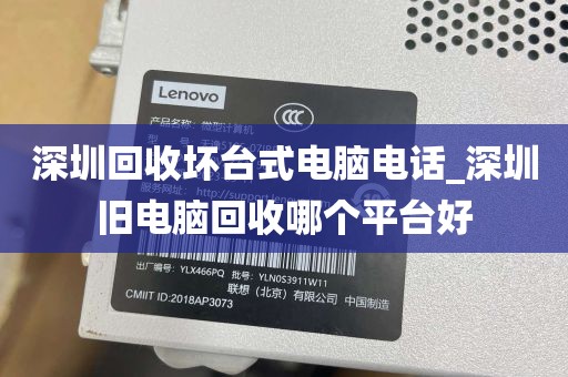 深圳回收坏台式电脑电话_深圳旧电脑回收哪个平台好