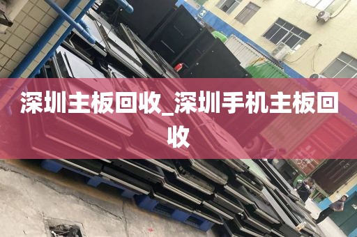深圳主板回收_深圳手机主板回收
