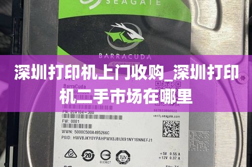深圳打印机上门收购_深圳打印机二手市场在哪里