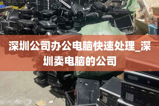 深圳公司办公电脑快速处理_深圳卖电脑的公司