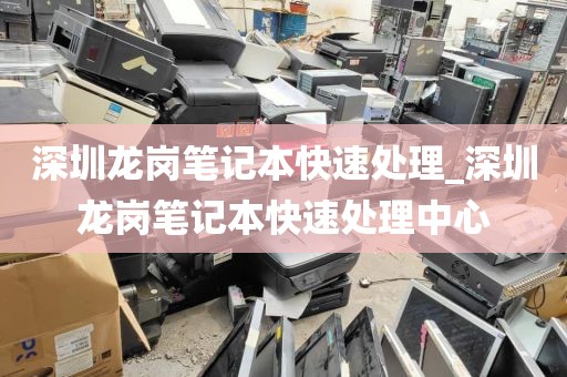 深圳龙岗笔记本快速处理_深圳龙岗笔记本快速处理中心