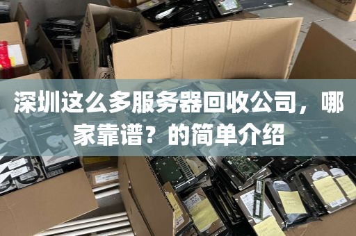 深圳这么多服务器回收公司，哪家靠谱？的简单介绍