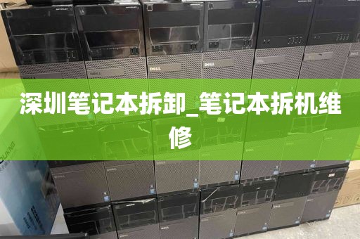 深圳笔记本拆卸_笔记本拆机维修