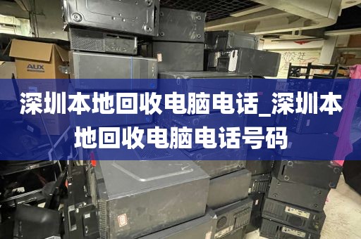 深圳本地回收电脑电话_深圳本地回收电脑电话号码