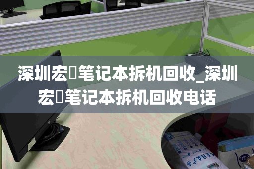 深圳宏碁笔记本拆机回收_深圳宏碁笔记本拆机回收电话